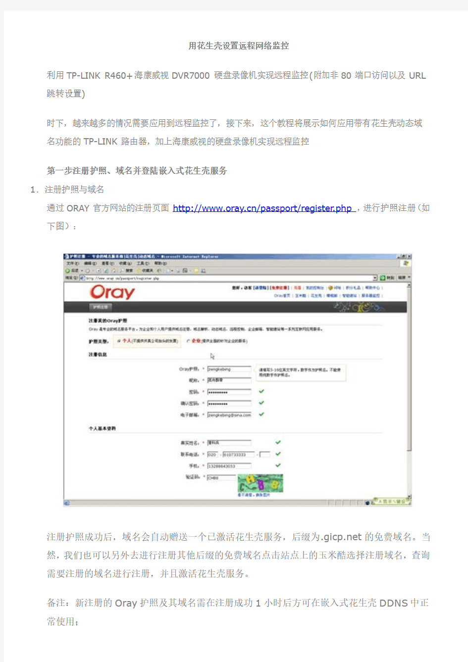 用花生壳设置远程网络监控