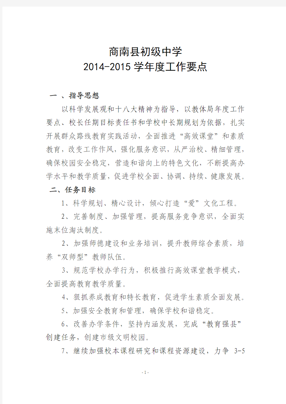 商南县初级中学2014-2015要点