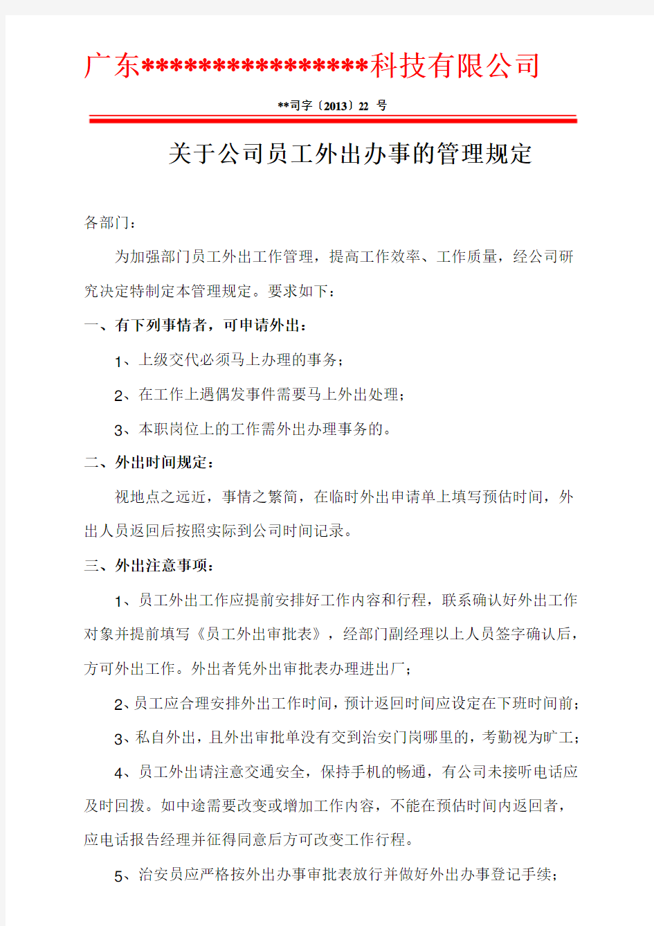 关于公司员工外出办事的管理规定