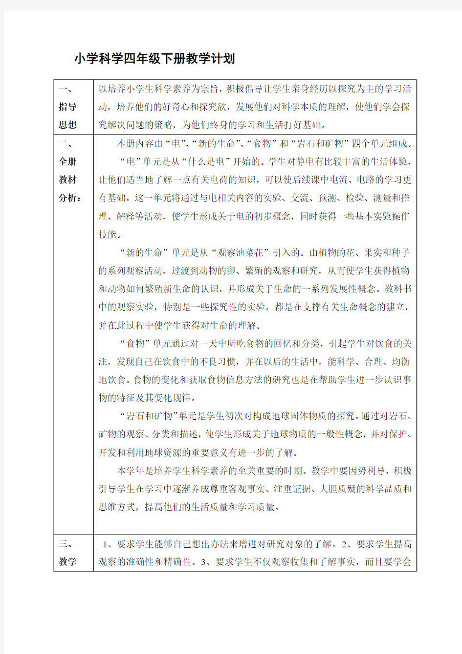 新科教版小学科学四年级下教学计划以及实验教学计划-2012年