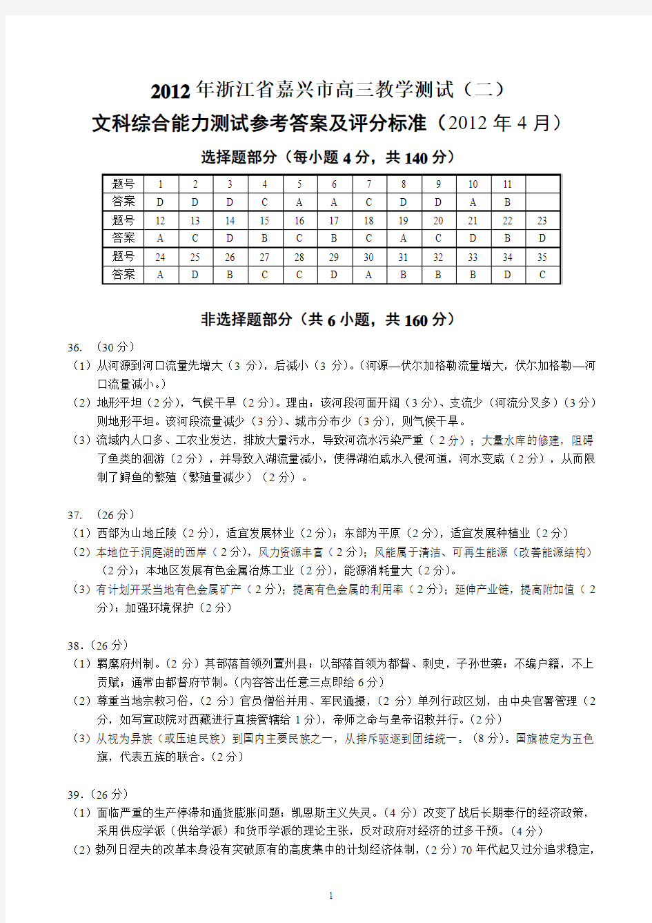 2012嘉兴市高三教学测试(二)嘉兴二模文综标准答案