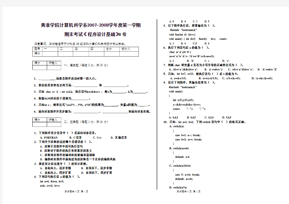 《程序设计基础》试卷B及答案