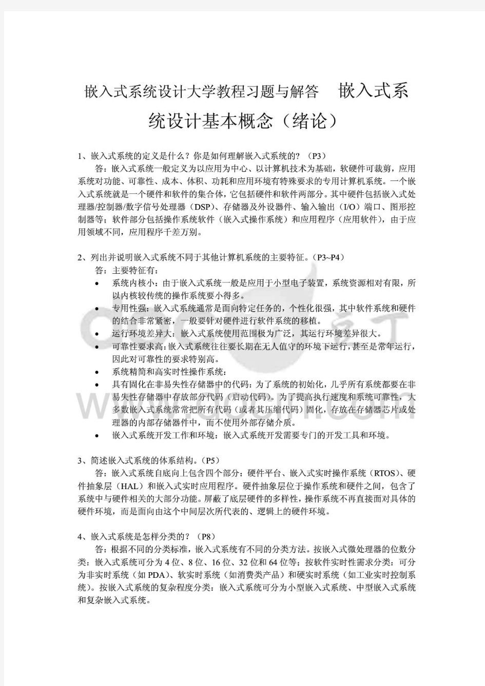 嵌入式系统设计大学教程习题与解答