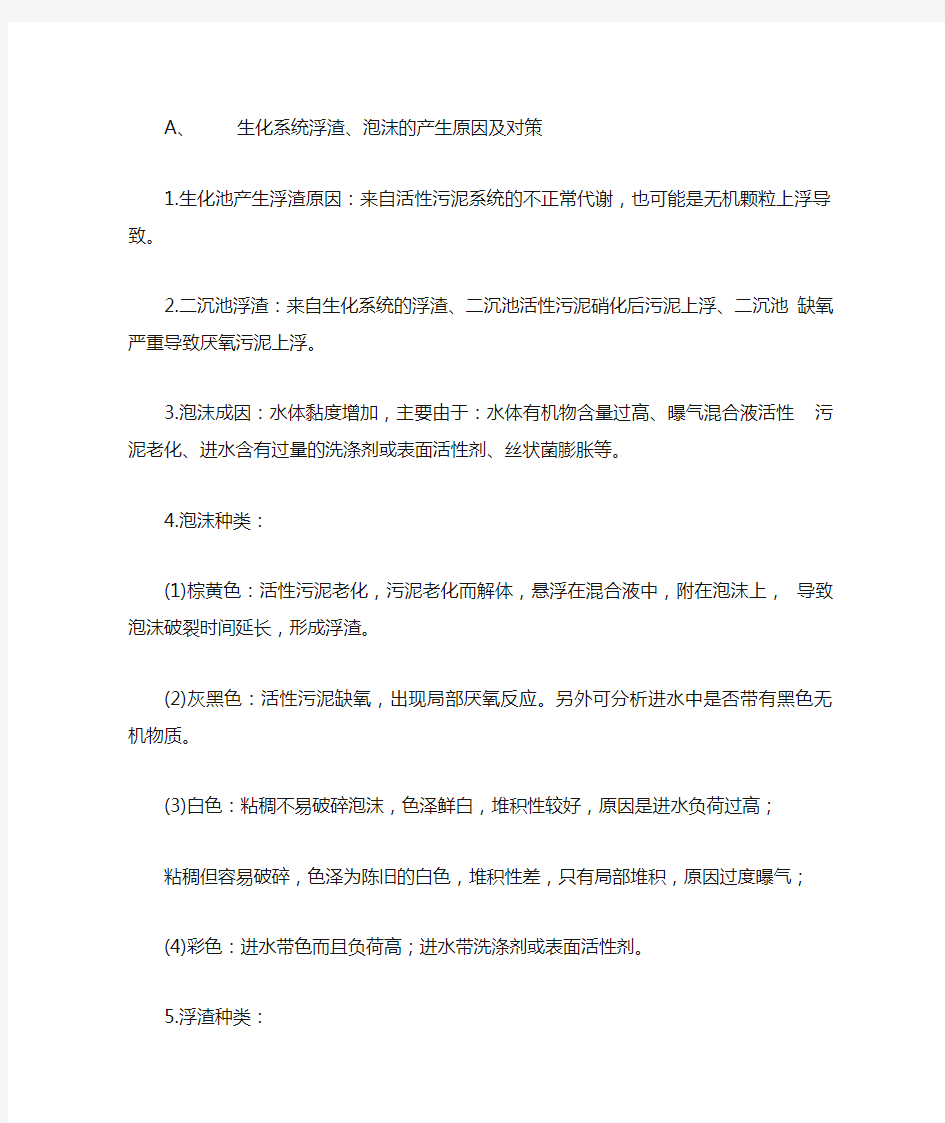 接触氧化池、二沉池的泡沫、浮渣以及污泥老化、污泥中毒的总结