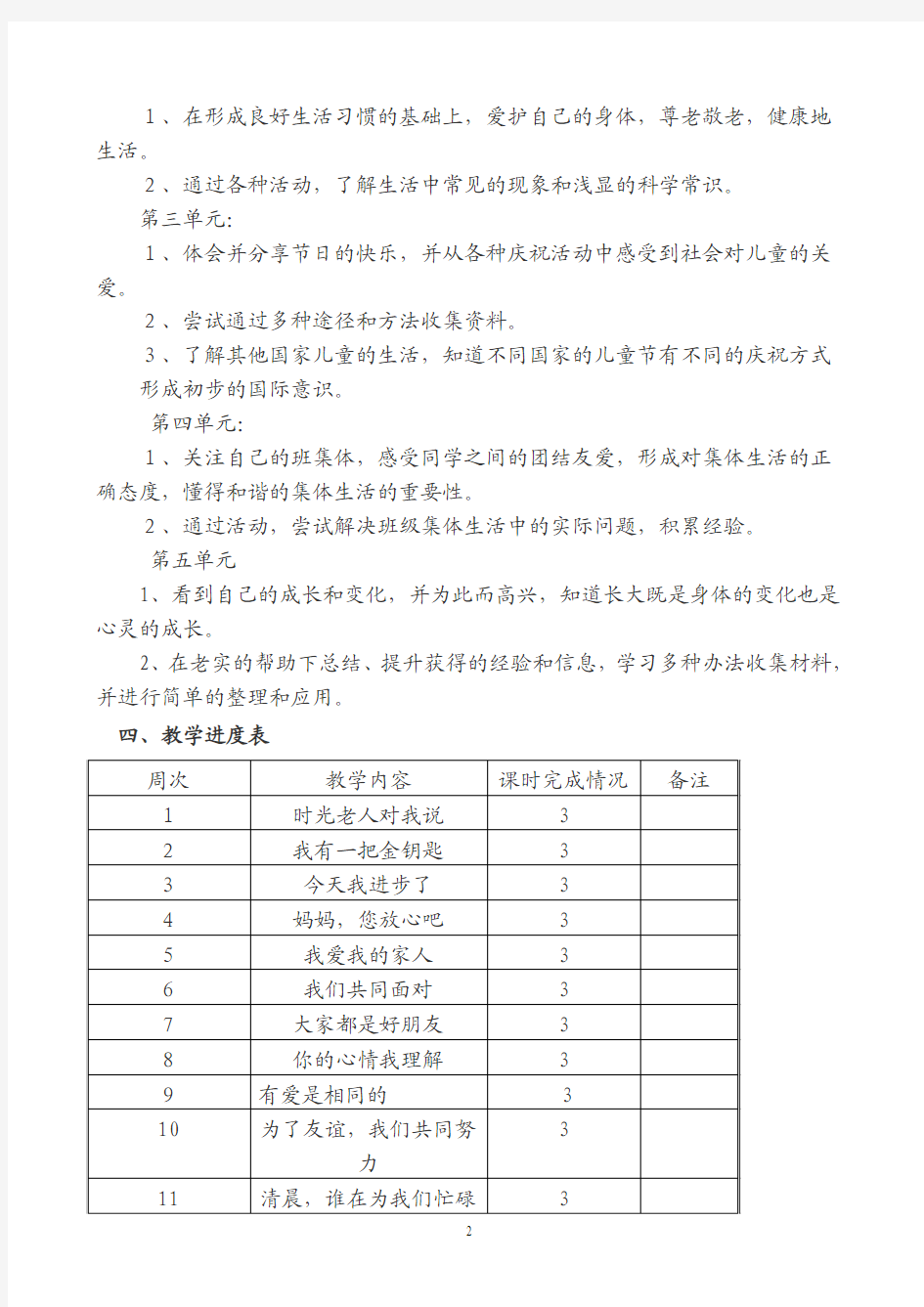 张维小学2013年三年级春季学期品德与社会