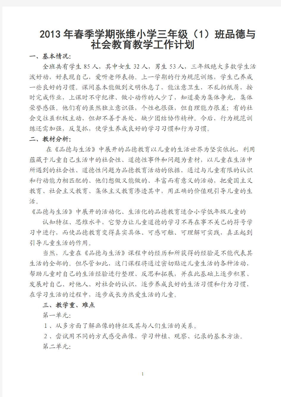 张维小学2013年三年级春季学期品德与社会