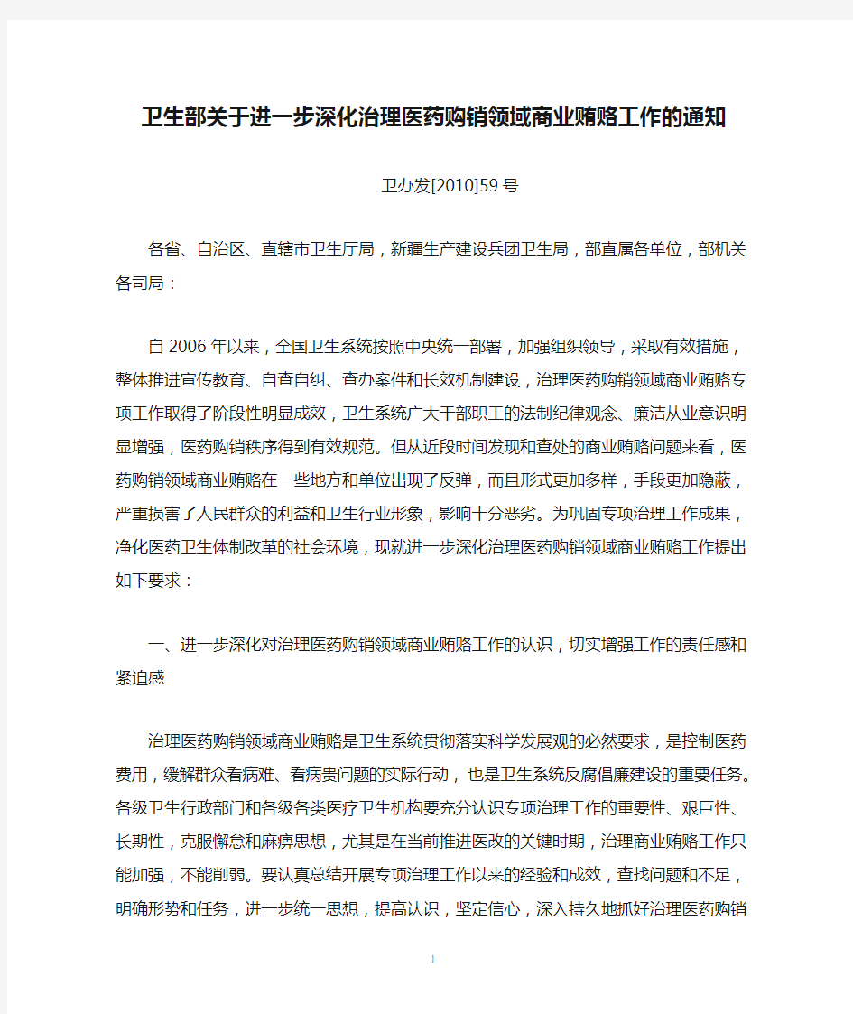 卫生部关于进一步深化治理医药购销领域商业贿赂工作的通知