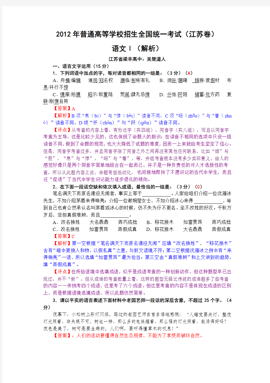 2012高考江苏语文卷I解析版