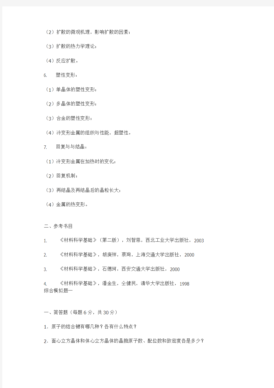 西北工业大学材料专业课考研资料