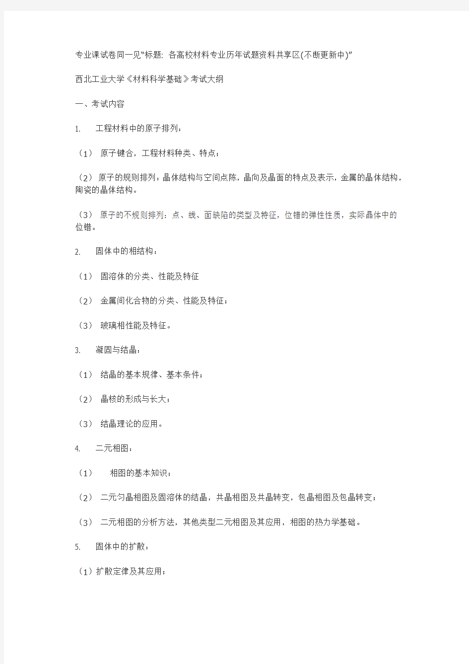 西北工业大学材料专业课考研资料