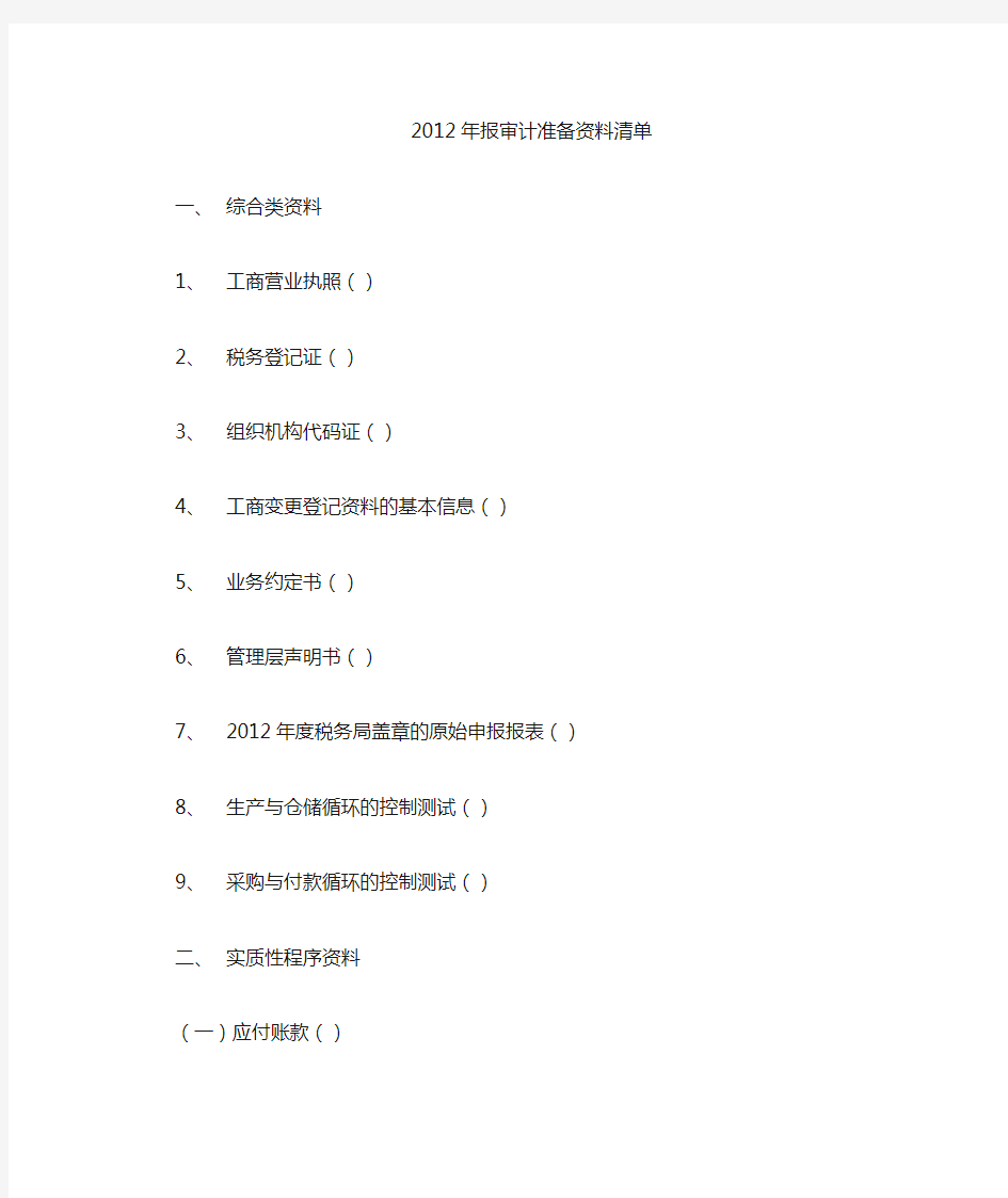 某单位2012年年报审计准备资料清单