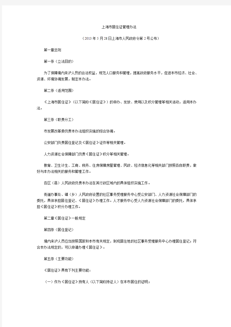 2013最新-上海市居住证管理办法