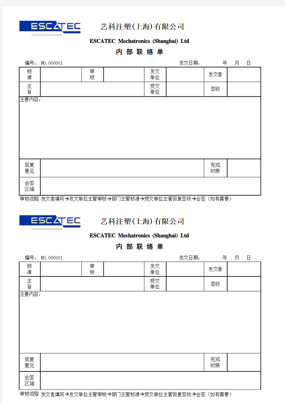 EMS-R-QP09-01-A内部联络单格式