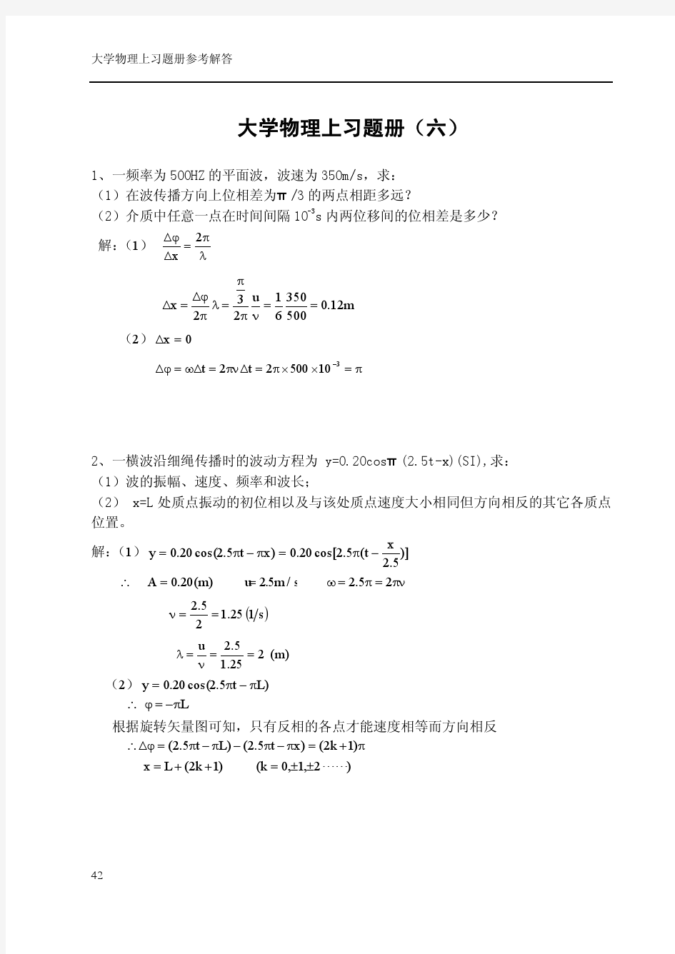 华理大学物理习题册六答案