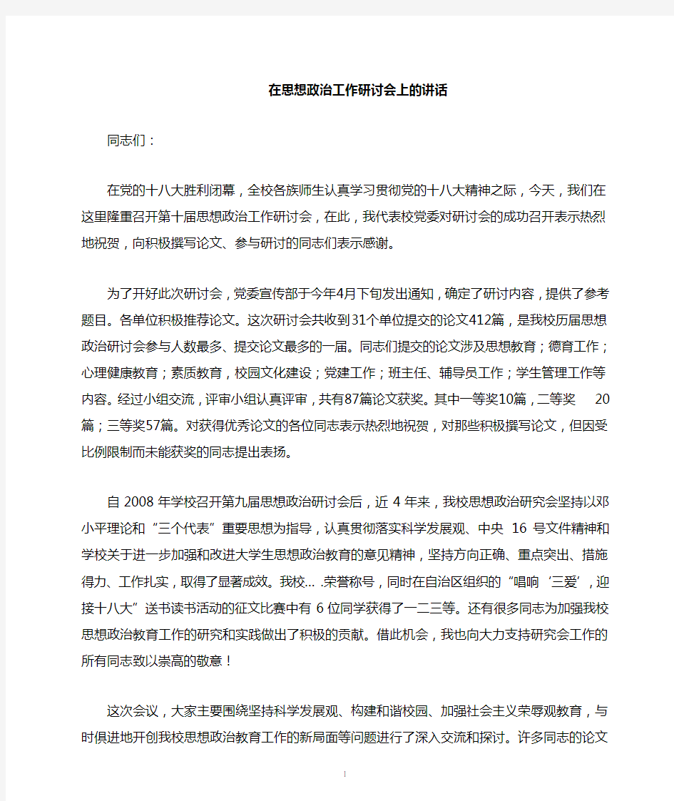 在思想政治教育工作研讨会上的讲话