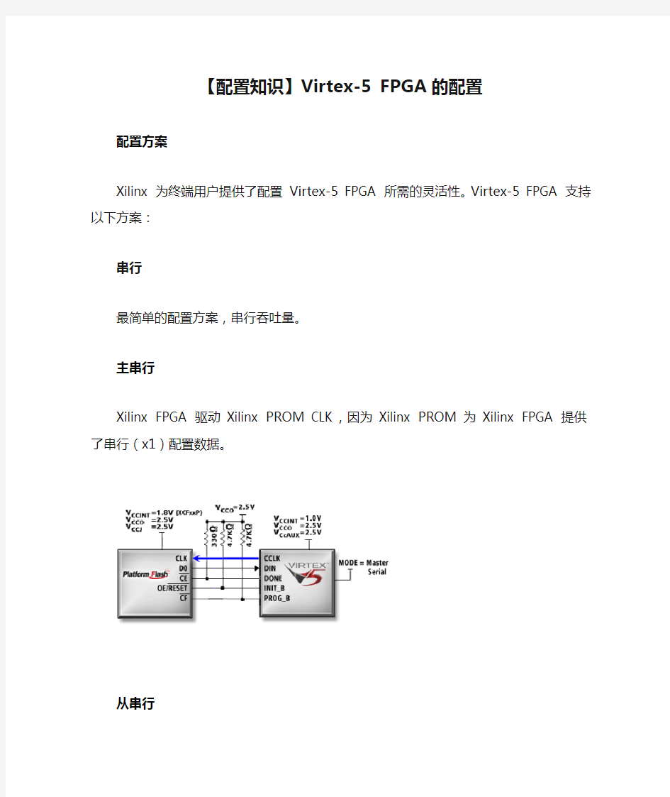【配置知识】Virtex-5 FPGA 的配置