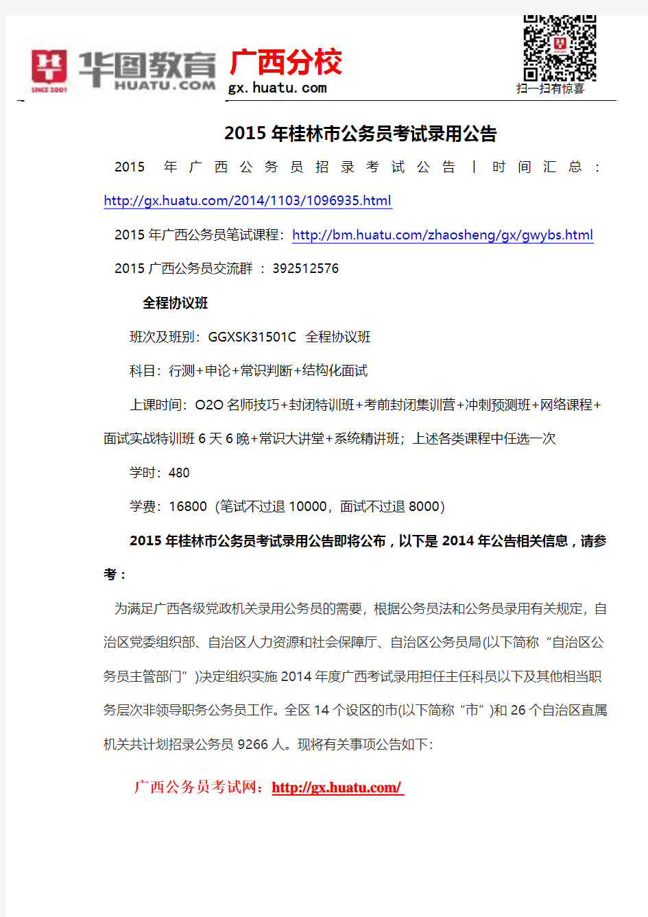 2015年桂林市公务员考试录用公告