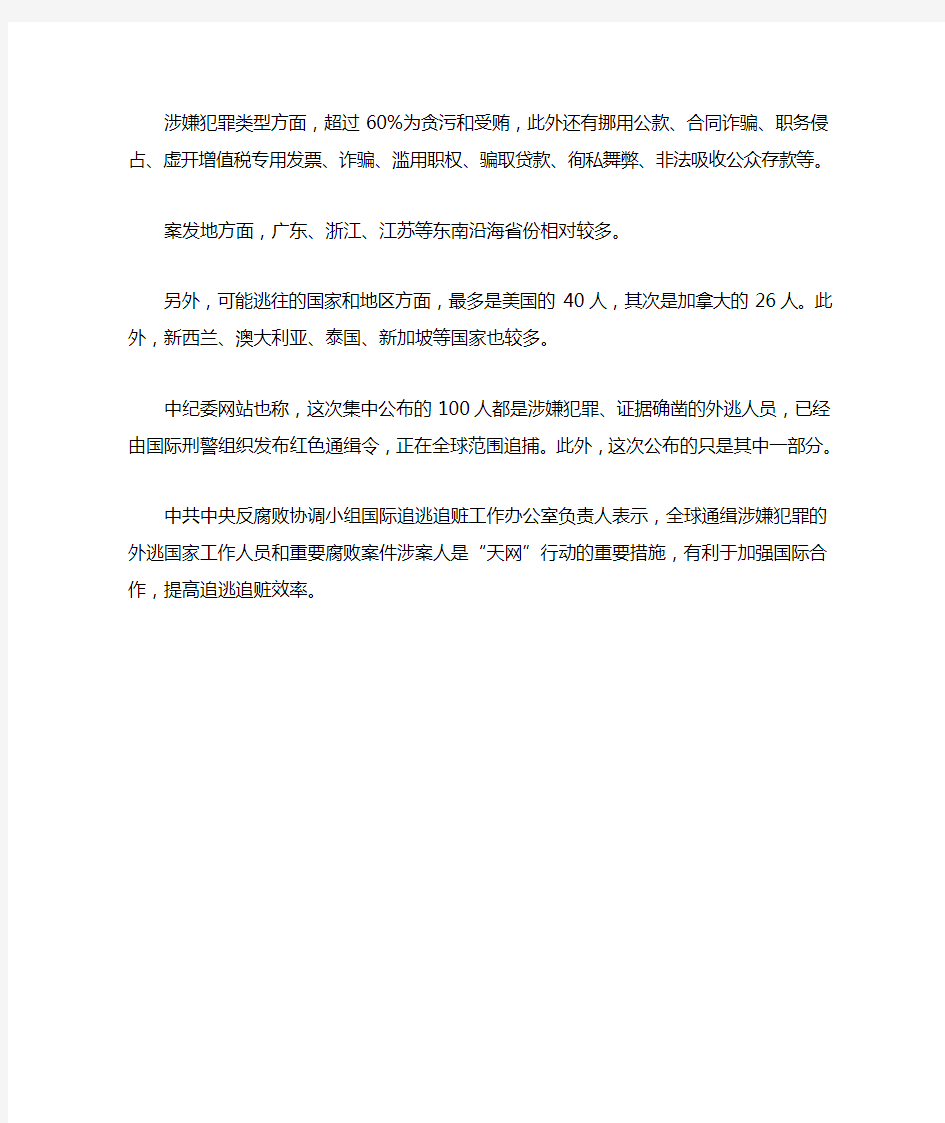国际刑警组织发红色通缉令 追捕中国百名外逃人员