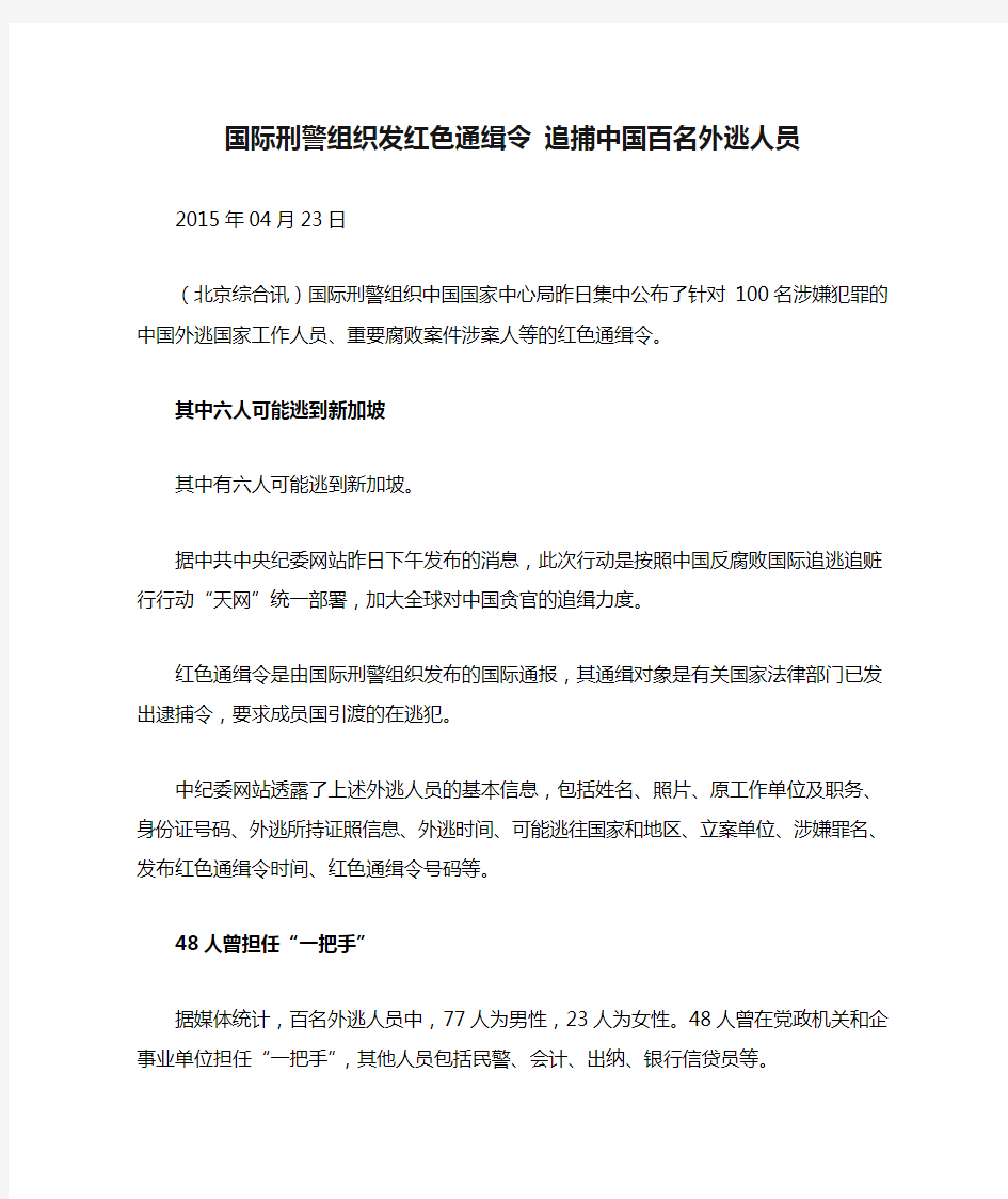 国际刑警组织发红色通缉令 追捕中国百名外逃人员