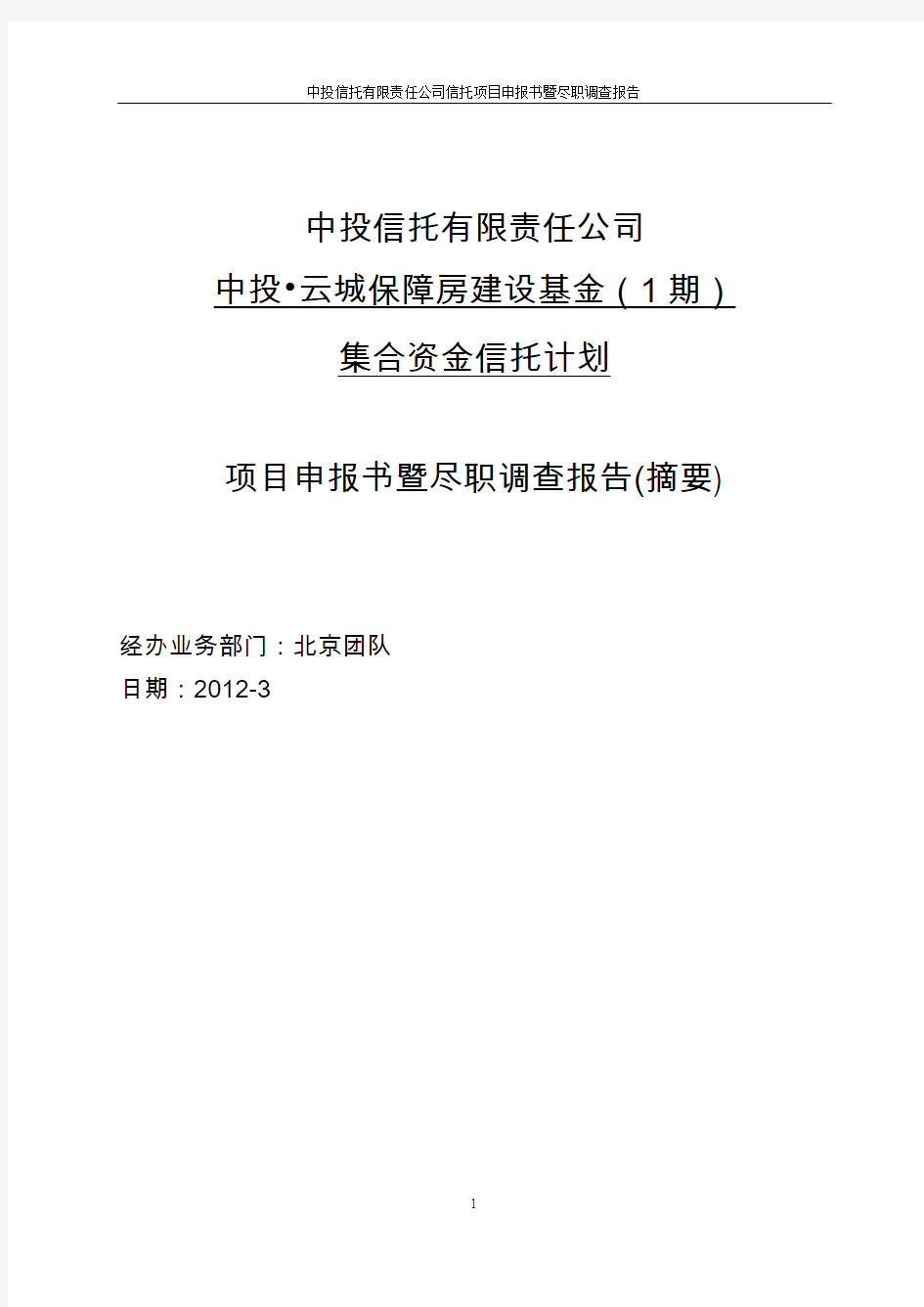 中投信托·云南城投信托计划项目申报书暨尽职调查报告(摘要)