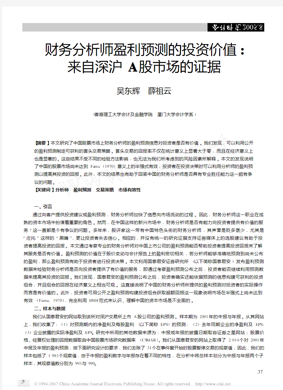 财务分析师盈利预测的投资价值_来自深沪A股市场的证据