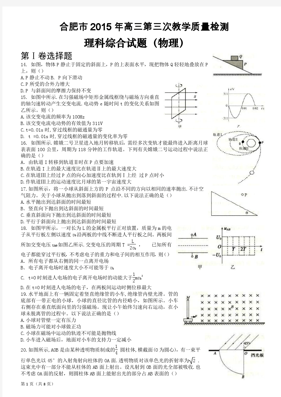 合肥市2015年高三第三次教学质量检测物理试卷及答案(word)