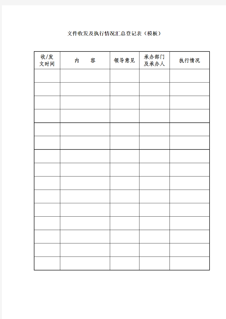 文件收发及执行情况汇总登记表(模板)