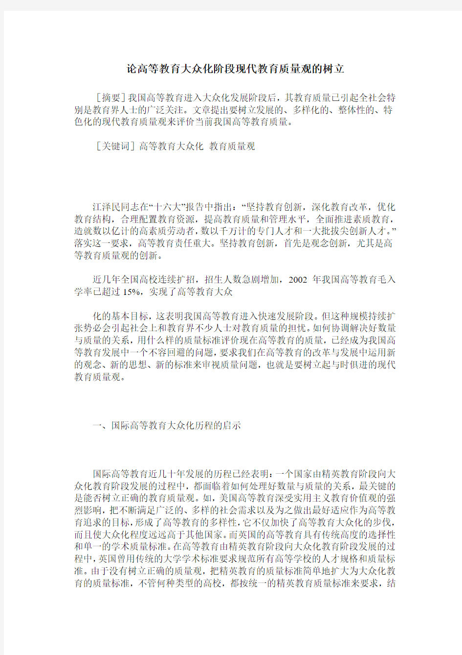 论高等教育大众化阶段现代教育质量观的树立