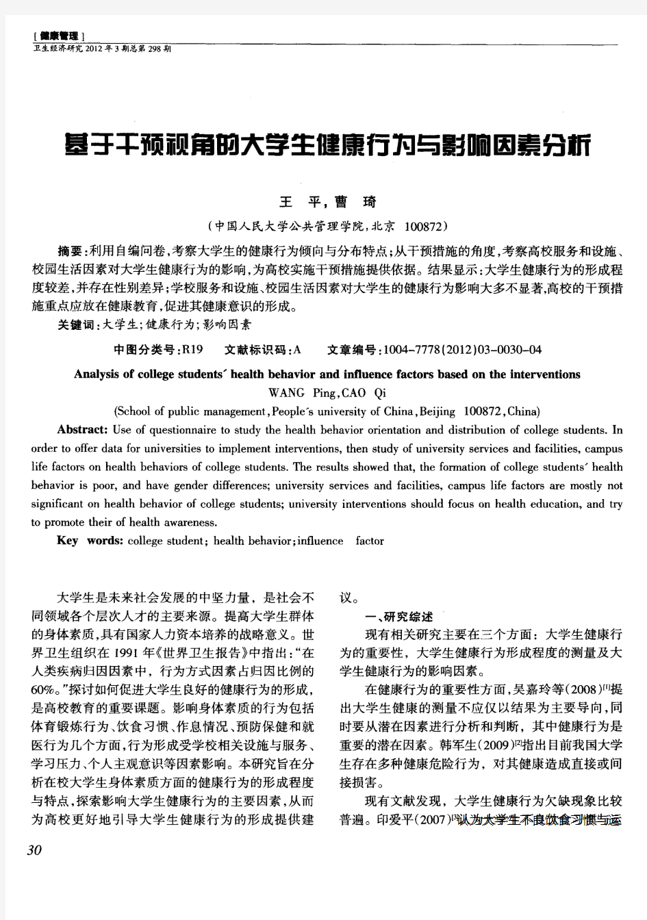 基于干预视角的大学生健康行为与影响因素分析