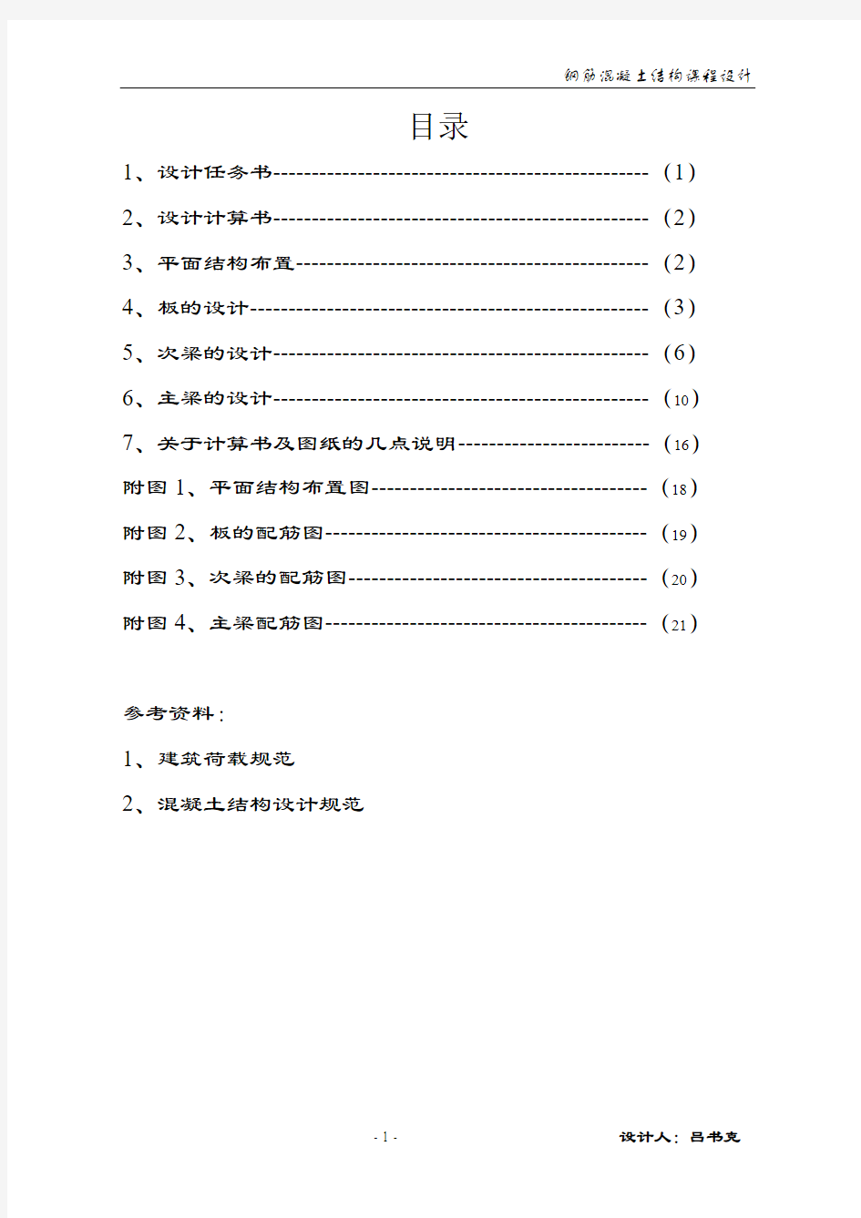 混泥土单向板课程设计  及其配筋图等