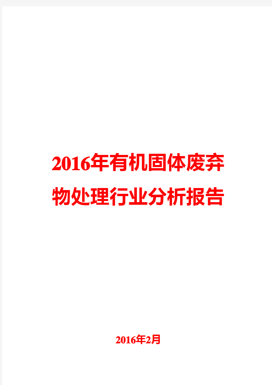 2016年有机固体废弃物处理行业分析报告