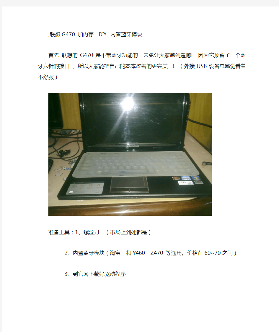 联想G470 加内存  DIY 安装内置蓝牙模块