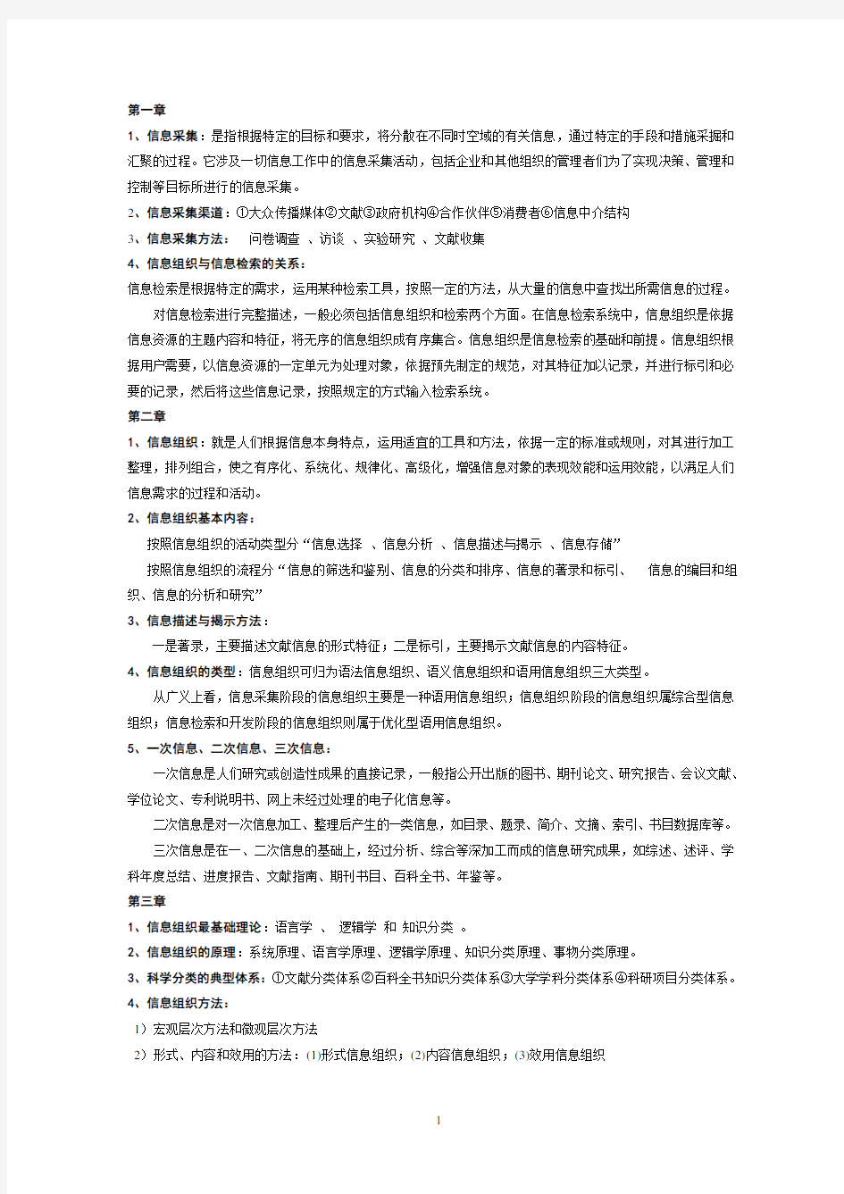 《信息组织学》考试复习大纲(详细)