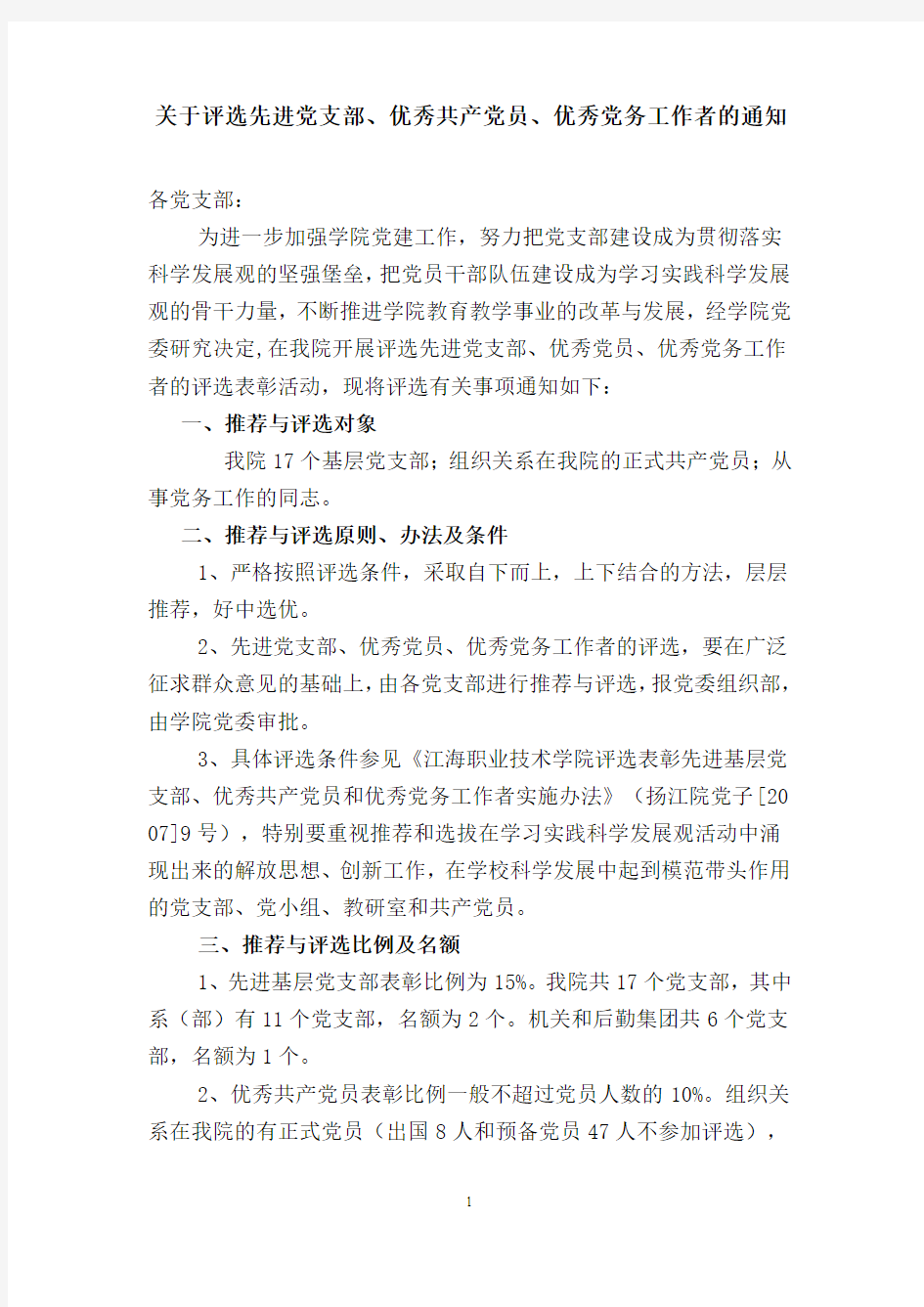 关于评选先进党支部、优秀共产党员、优秀党务工作者的通知