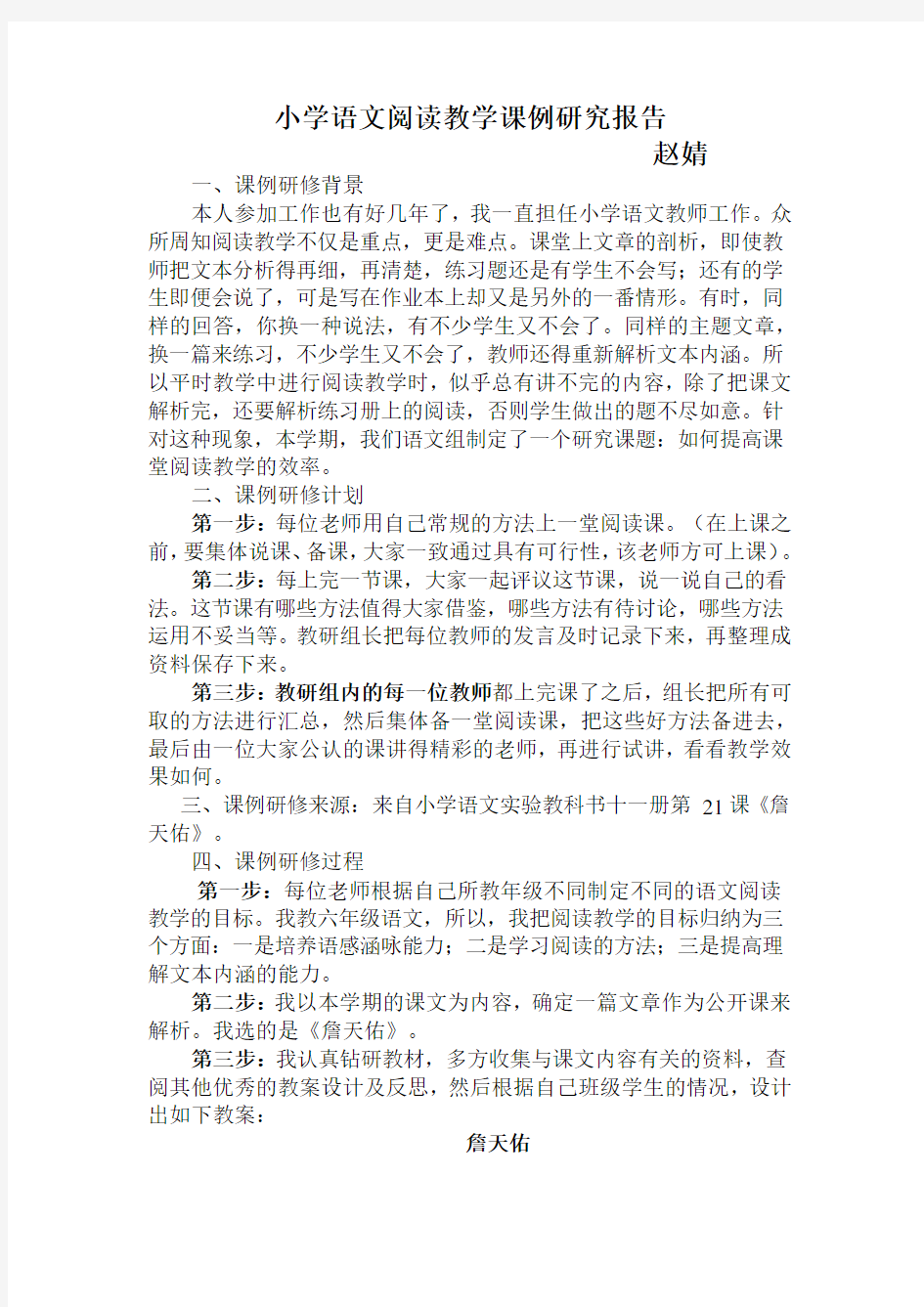 小学语文阅读教学课例研究报告