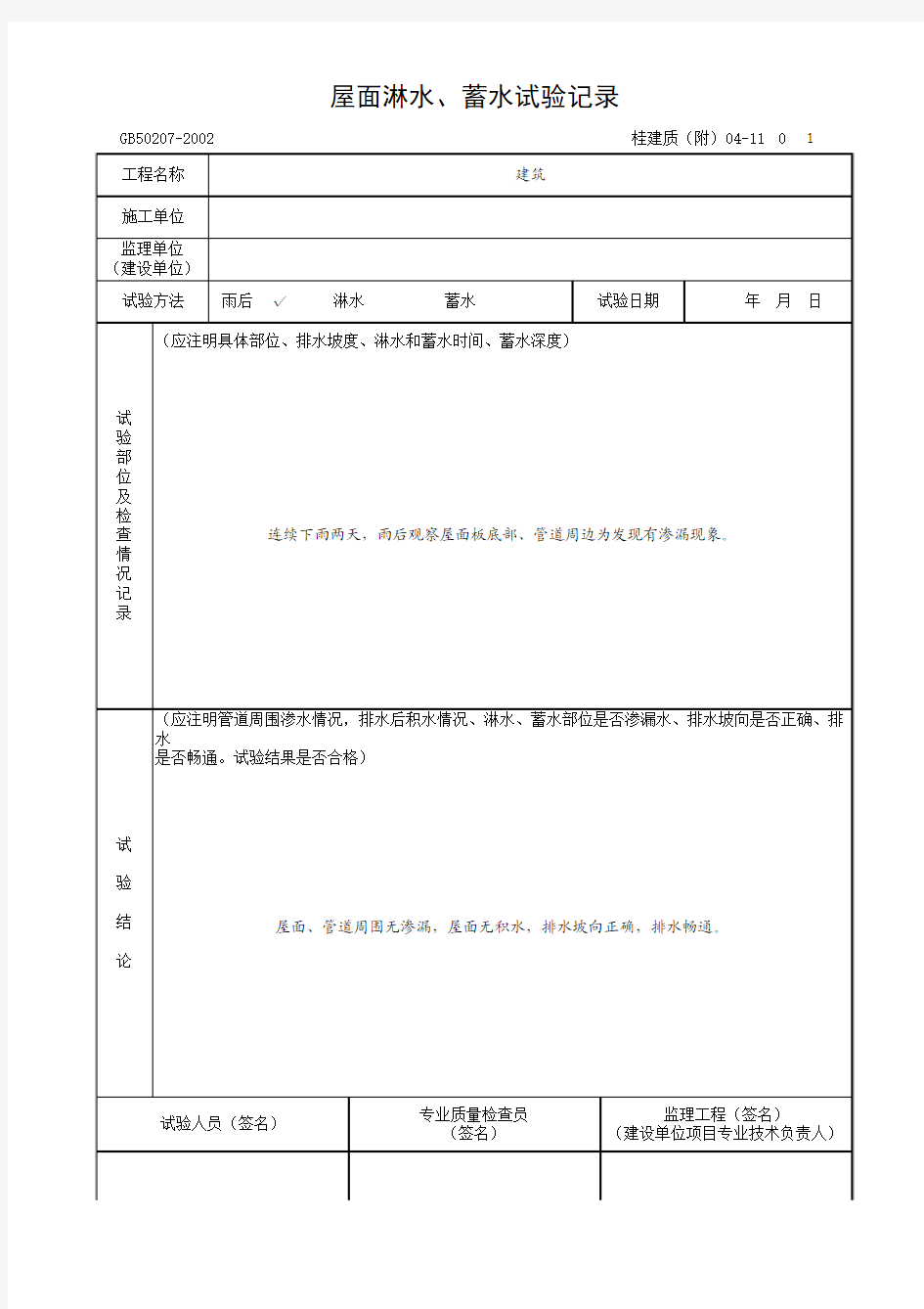 屋面淋水、蓄水试验记录