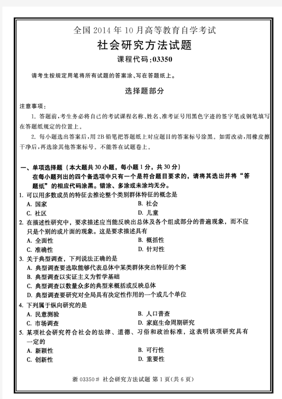 全国2014年10月自考03350自考社会研究方法试题自考历年试题标准版【高清版】