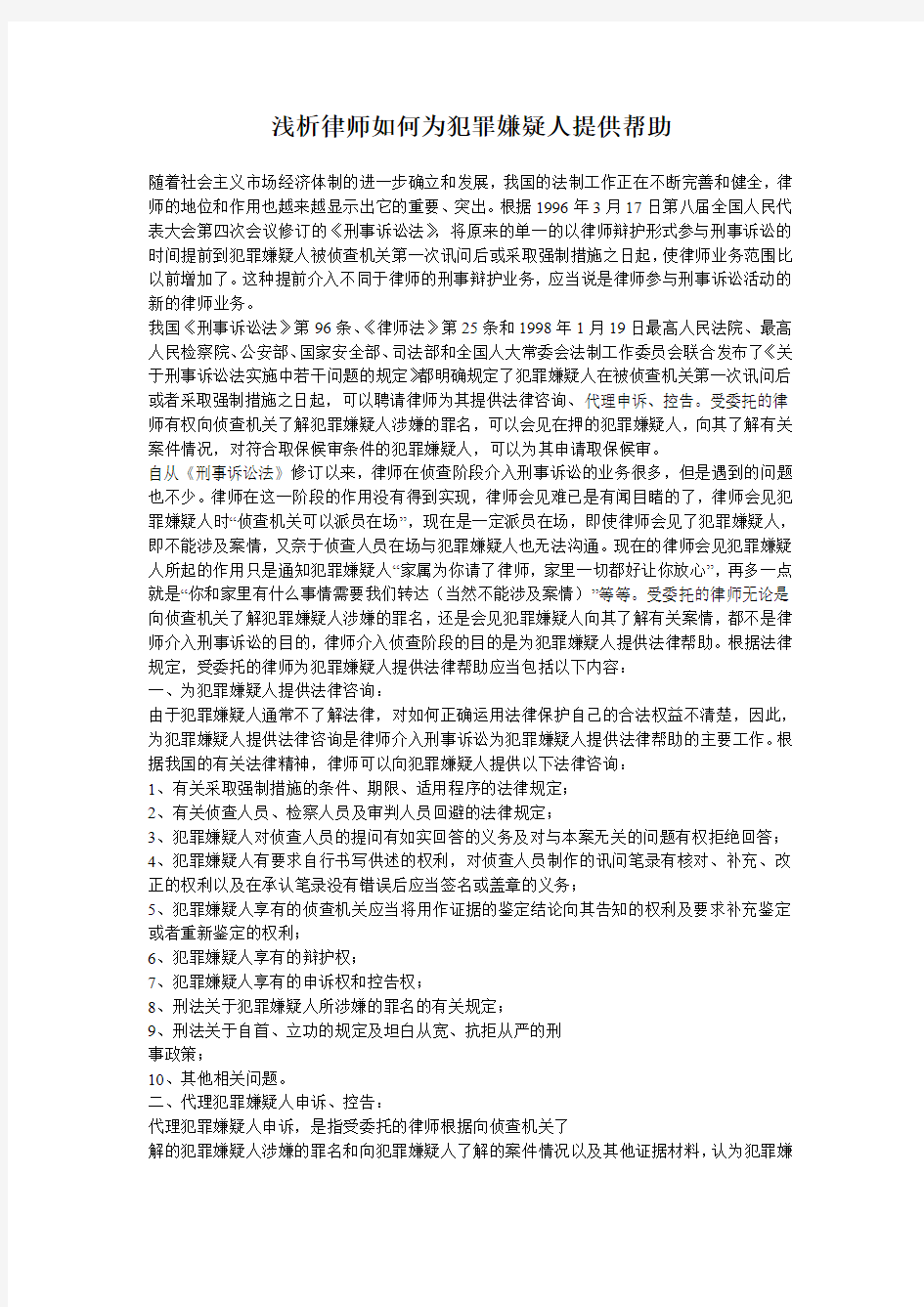 律师如何为犯罪嫌疑人提供法律帮助