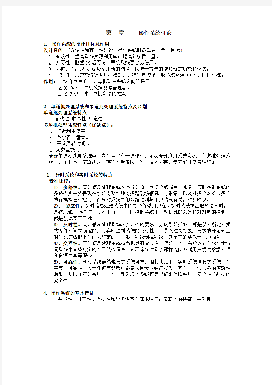 操作系统期末复习资料(全)