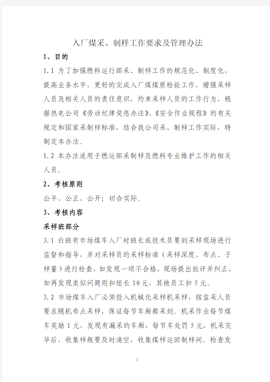 采制样工作要求及管理办法