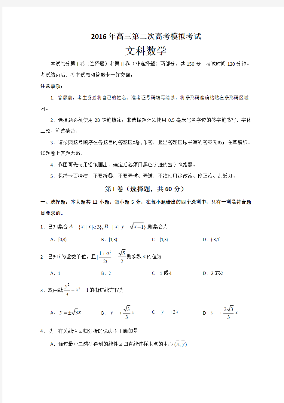 2016届高三第二次高考模拟考试文科数学试题