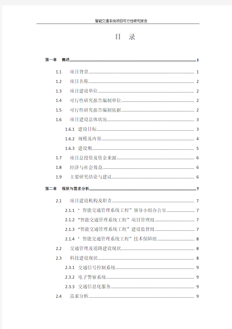 智能交通系统项目可行性研究报告