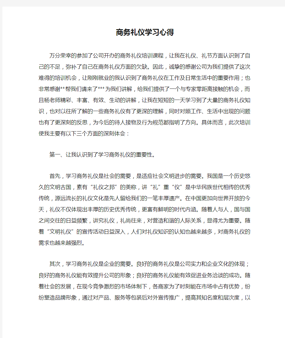 商务礼仪学习心得