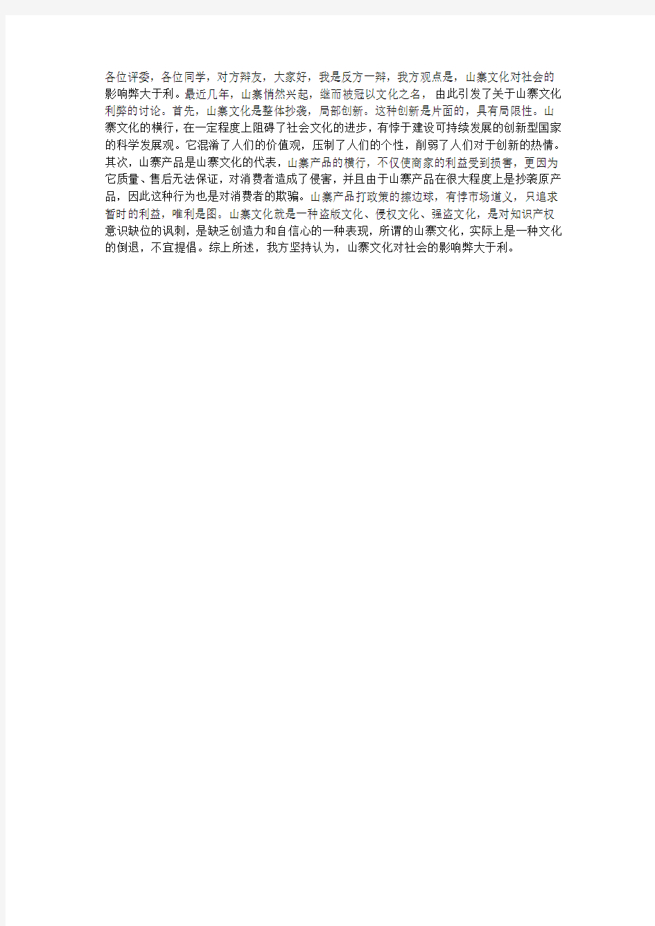 山寨文化对社会影响弊大于利一辩陈词