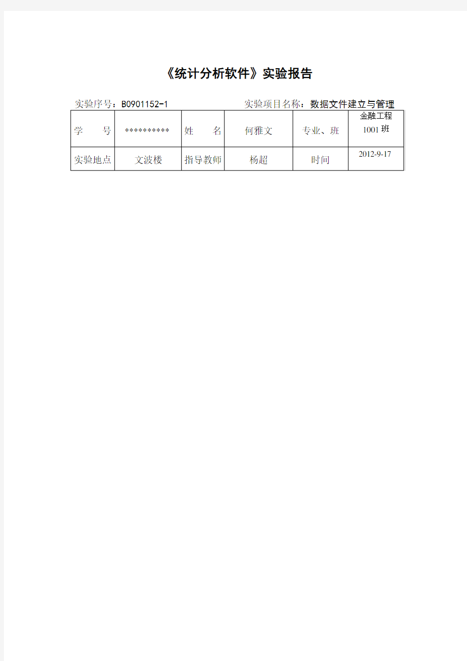 统计分析软件实验报告 exp1