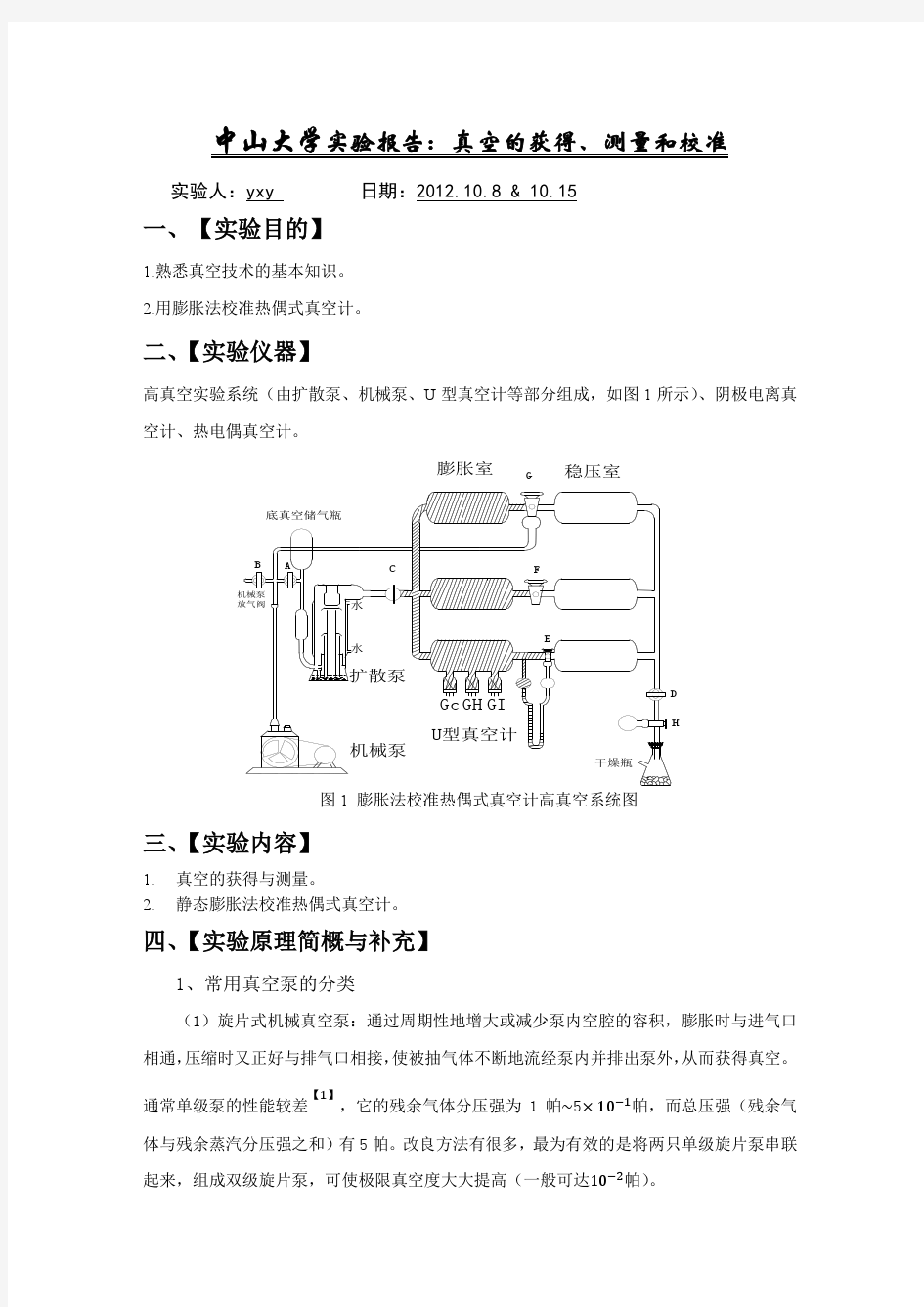 真空的获得与校准