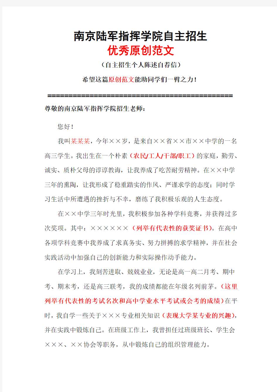 南京陆军指挥学院自主招生个人陈述自荐信优秀范文