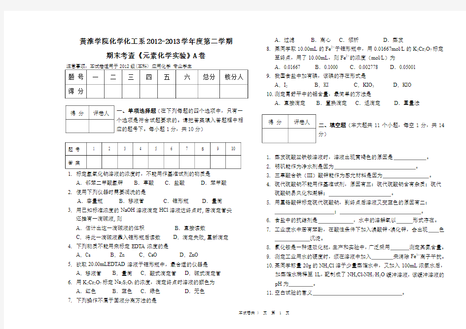 无机化学实验试卷A