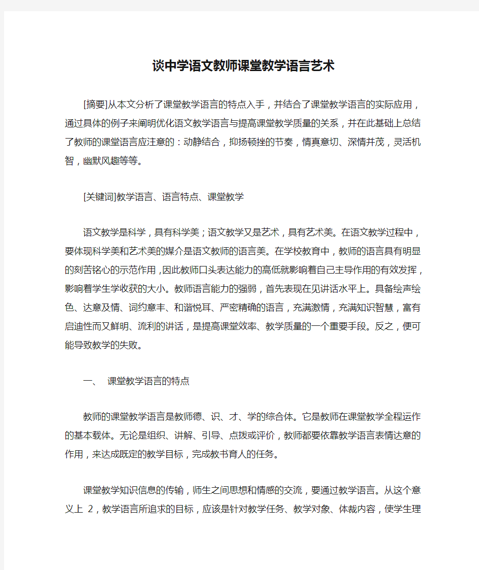 谈中学语文教师课堂教学语言艺术