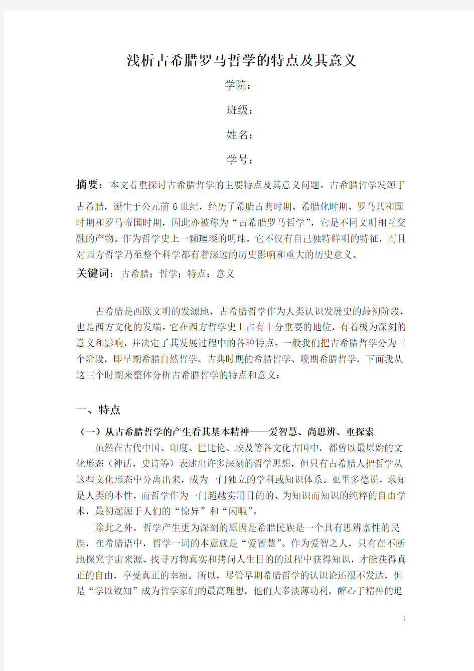 浅析古希腊罗马哲学的特点及其意义